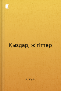 Қыздар, жігіттер Қыздар, жігіттер